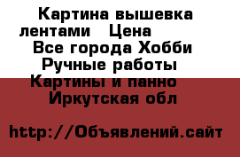 Картина вышевка лентами › Цена ­ 3 000 - Все города Хобби. Ручные работы » Картины и панно   . Иркутская обл.